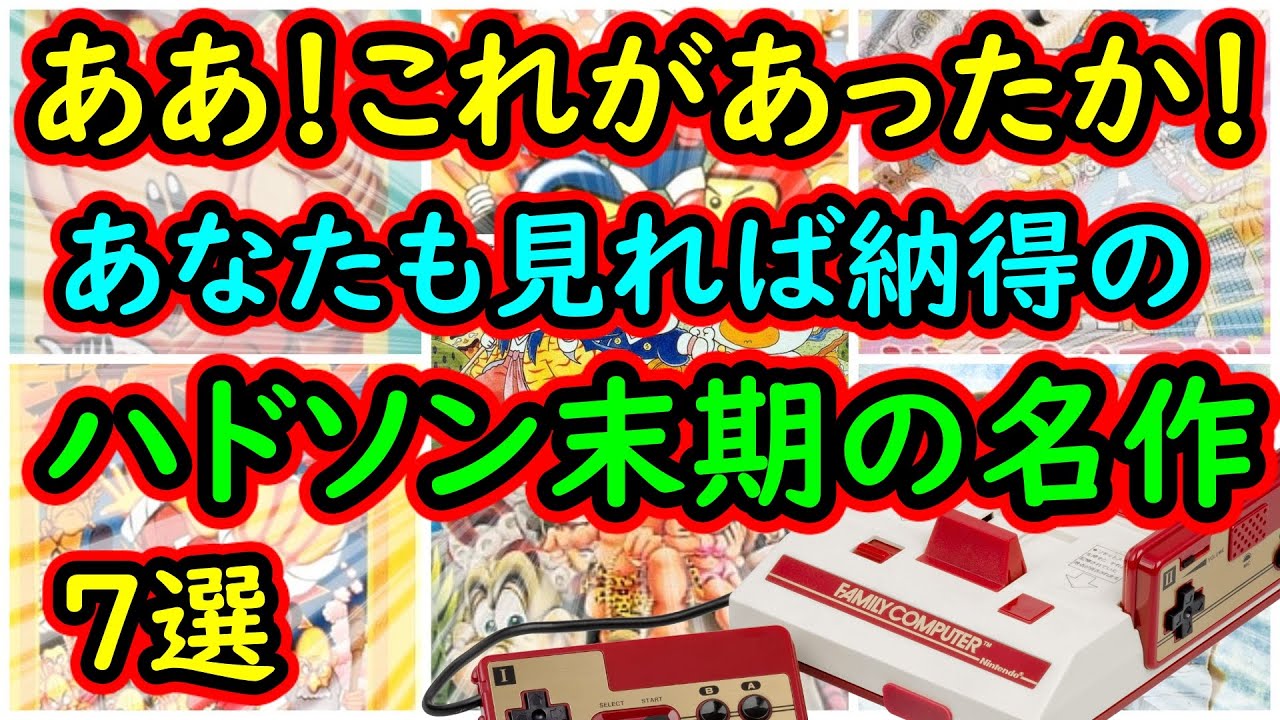 【ファミコン】ああ！これがあったか！あなたも見て納得のハドソン末期の名作　7選