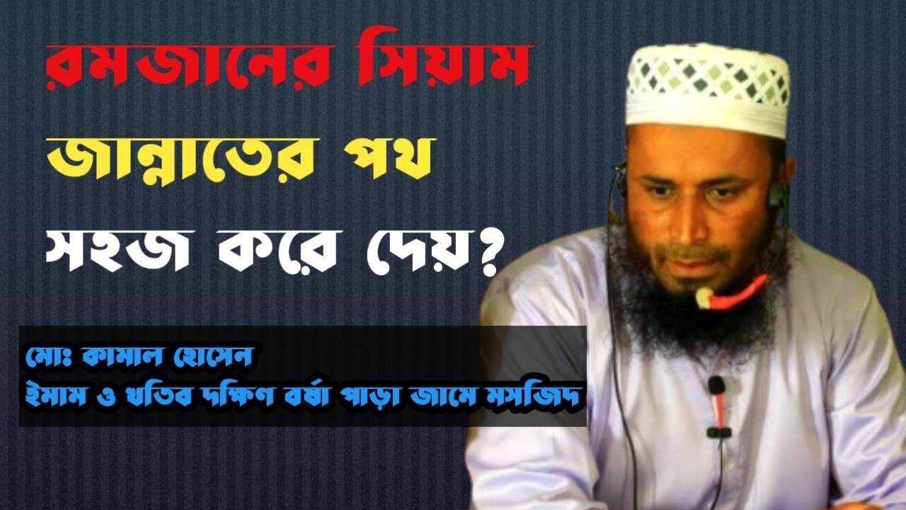 রমজানের সিয়াম রোজাদারদের জান্নাতের পথ সহজ করে দেয়, Md Kamal Hossain, মোঃ কামাল হোসেন ২০২৬