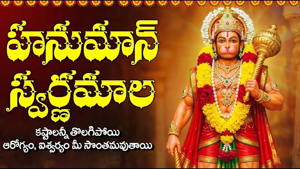 హనుమంతుడి కటాక్షం కోసం హనుమాన్ స్వర్ణమాల వినండి | Hanuman Swarnamala | Tuesday Hanuman Songs