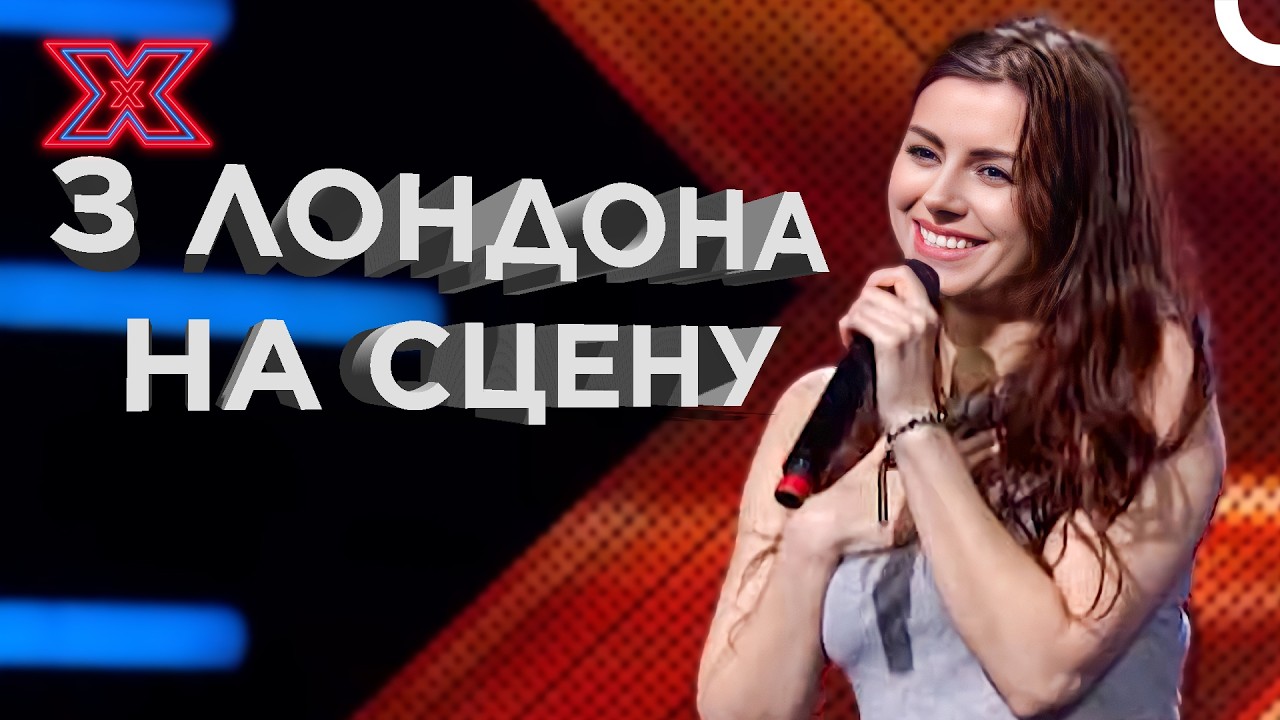 Гостя з Лондона розірвала залу піснею Wrecking Ball | Х-фактор Україна