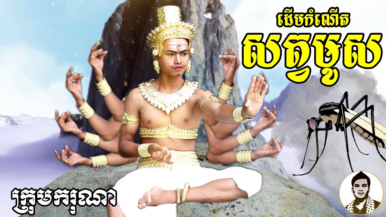 ដើមកំណើតសត្វមូស (The mosquito) ពីទឹកដោះគោ KUN (Less Sugar), New​  Khmer movies 2021 from Karuna Team