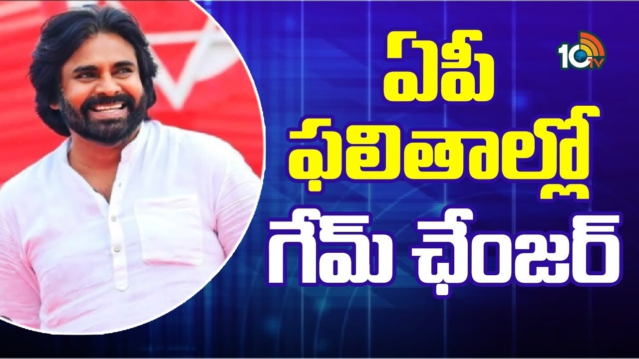 Pawan Kalyan Game Changer | AP Election Results 2024  | ఏపీ ఫలితాల్లో గేమ్&zwnj; ఛేంజర్&zwnj; | 10TV Politics