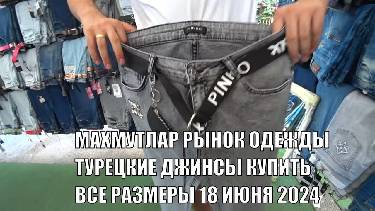 ВТОРНИЧНЫЙ РЫНОК ОДЕЖДЫ МАХМУТЛАР ТУРЦИЯ КУПИТЬ ТУРЕЦКИЕ КАЧЕСТВЕННЫЕ ДЖИНСЫ И ШОРТЫ ВСЕ РАЗМЕРЫ