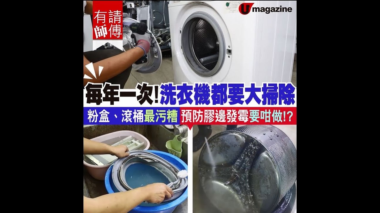 【#清潔洗衣機】每年一次！洗衣機都要大掃除 粉盒、滾洞最污糟 預防膠邊發霉要咁做！？