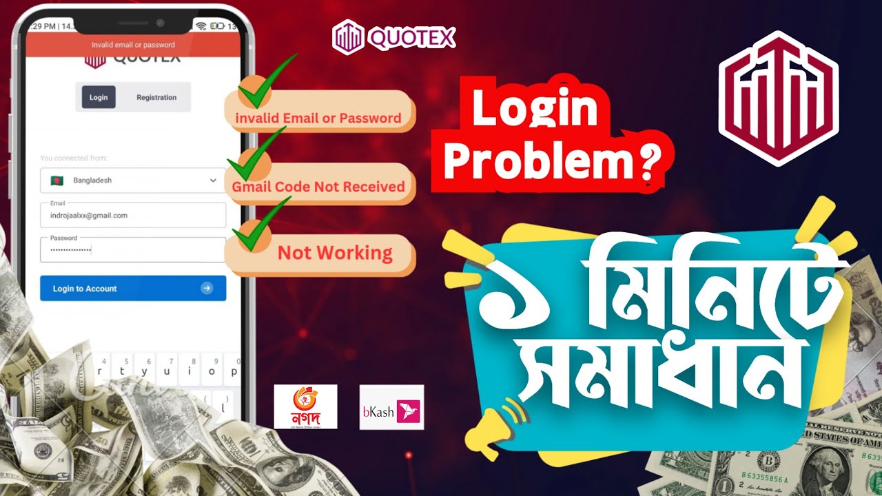 Quotex লগইন প্রবলেম a to z | quotex not open problem | quotex not working in bangladesh 2024