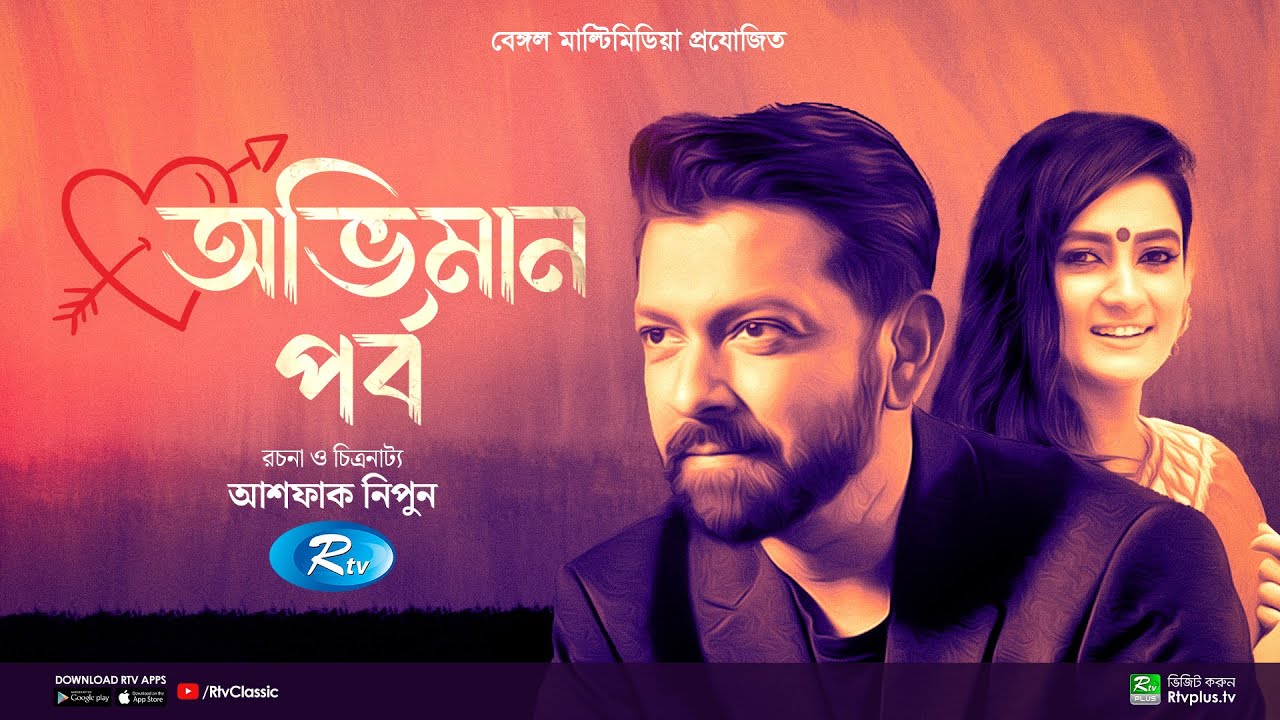 Oviman Porbo | অভিমান পর্ব | Full Natok | Tahsan Khan | Aparna Ghosh | Bangla Natok 2024