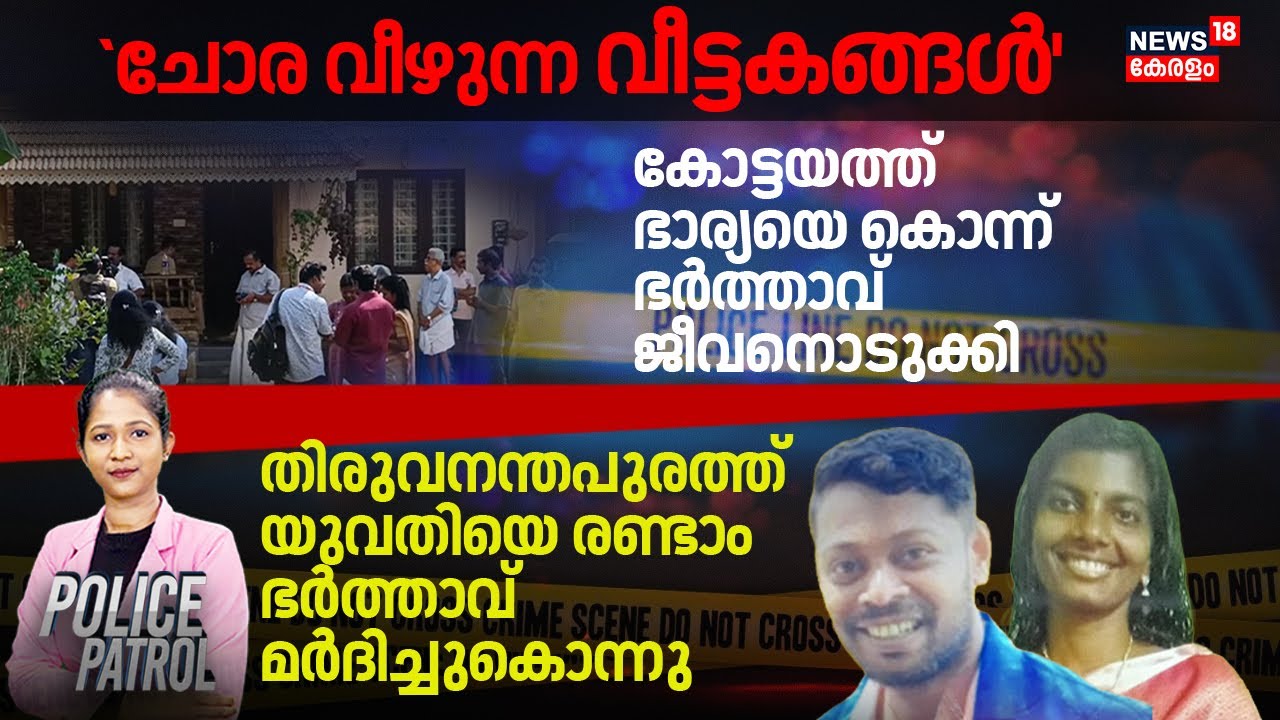 POLICE PATROL |കമലേശ്വരം ആത്മഹത്യയിൽ ഞെട്ടിക്കുന്ന വിവരങ്ങൾ;പിന്നിൽ സ്വവർഗാനുരാഗവും|TVM Greema Death