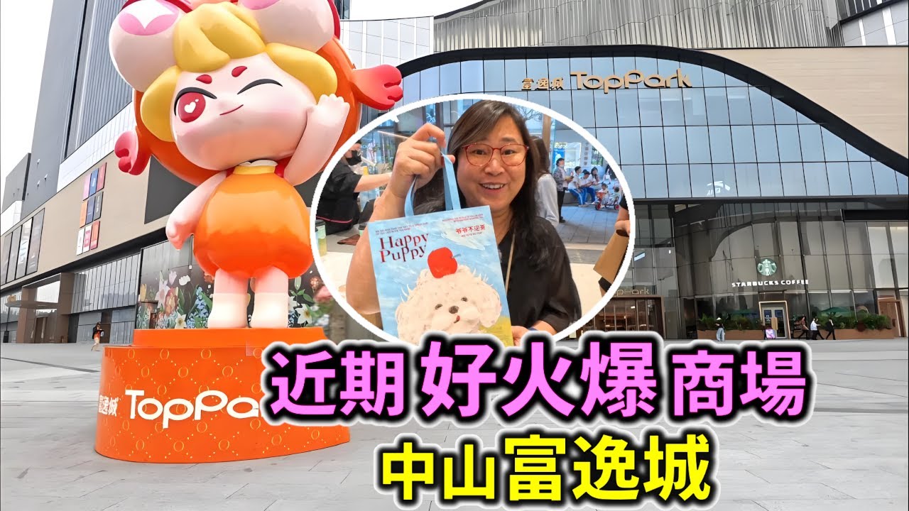 中山近期好火爆商場, 富逸城商場, 六層樓連錦鯉街, 跟珠海華發商都差不多, 商業體量達18萬㎡ | 好近Coco City, 跟東區僅一街之隔 | 雪文開心share