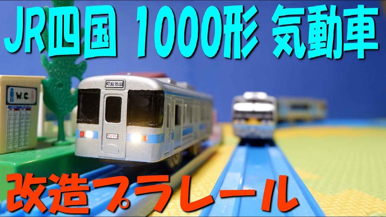 改造プラレール　土讃線　JR四国1000形　気動車を作ってみた JR-Shikoku Series-1000 Remodeling Plarail