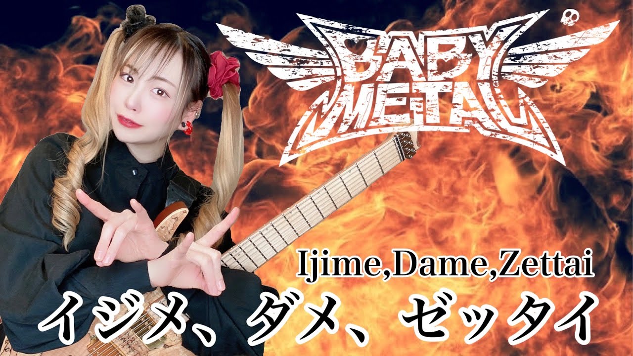 【BABYMETAL】イジメ、ダメ、ゼッタイ/Ijime,Dame,Zettai【 guitar vocal cover】【逢瀬ゆか】【弾いてみた】【ギター】