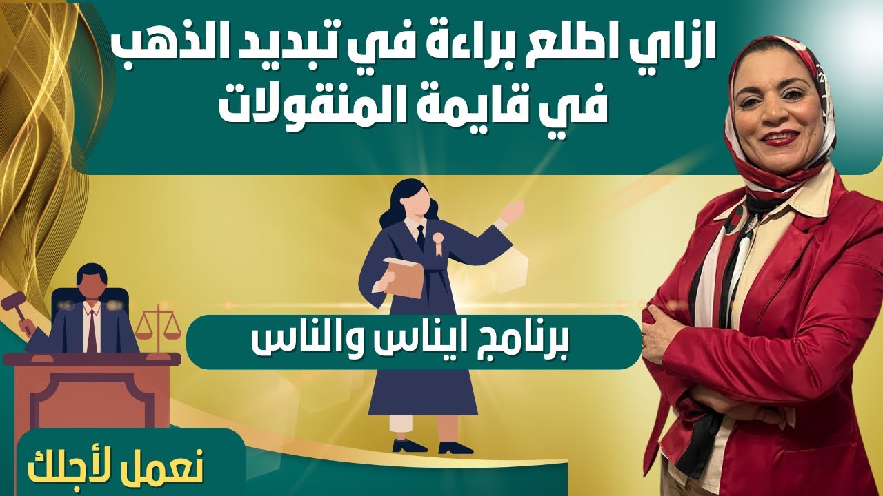 ازاي اطلع براءة في تبديد الذهب في قايمة المنقولات ؟#القانون_العام #القانون_الجنائى #reels #shorts