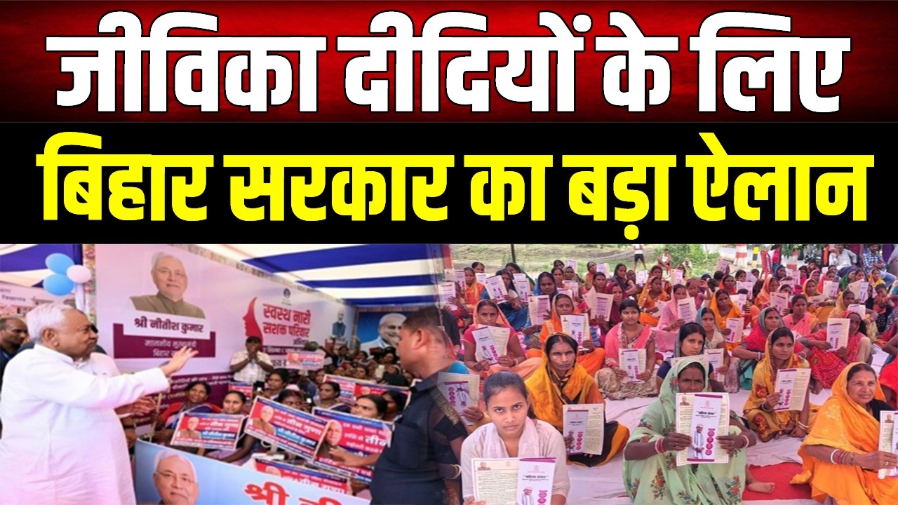 जीविका दीदियों की हुई बल्ले-बल्ले! नीतीश सरकार का बड़ा ऐलान, अब मिलेगी सरकारी पहचान