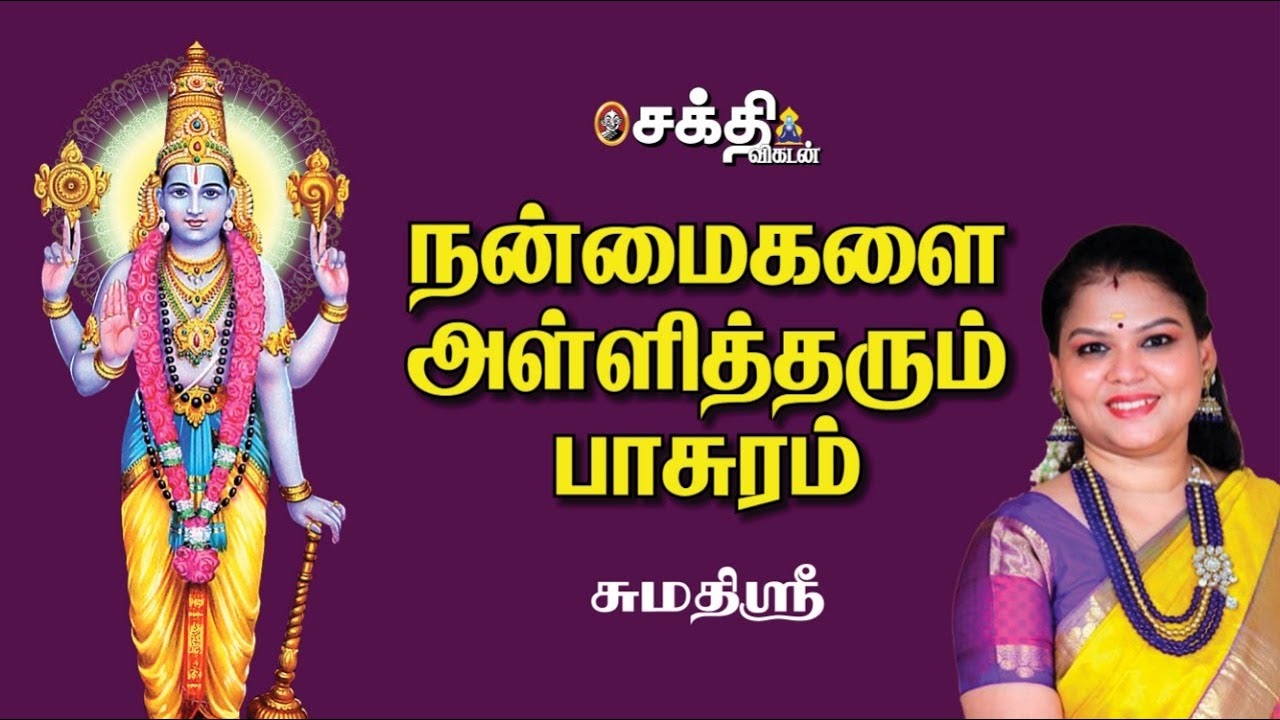 Sumathi Sri | தினசரி வழிபாட்டில் பெருமாளை வணங்கும்போது சொல்ல வேண்டிய பாசுரம் | Sakthi Vikatan |