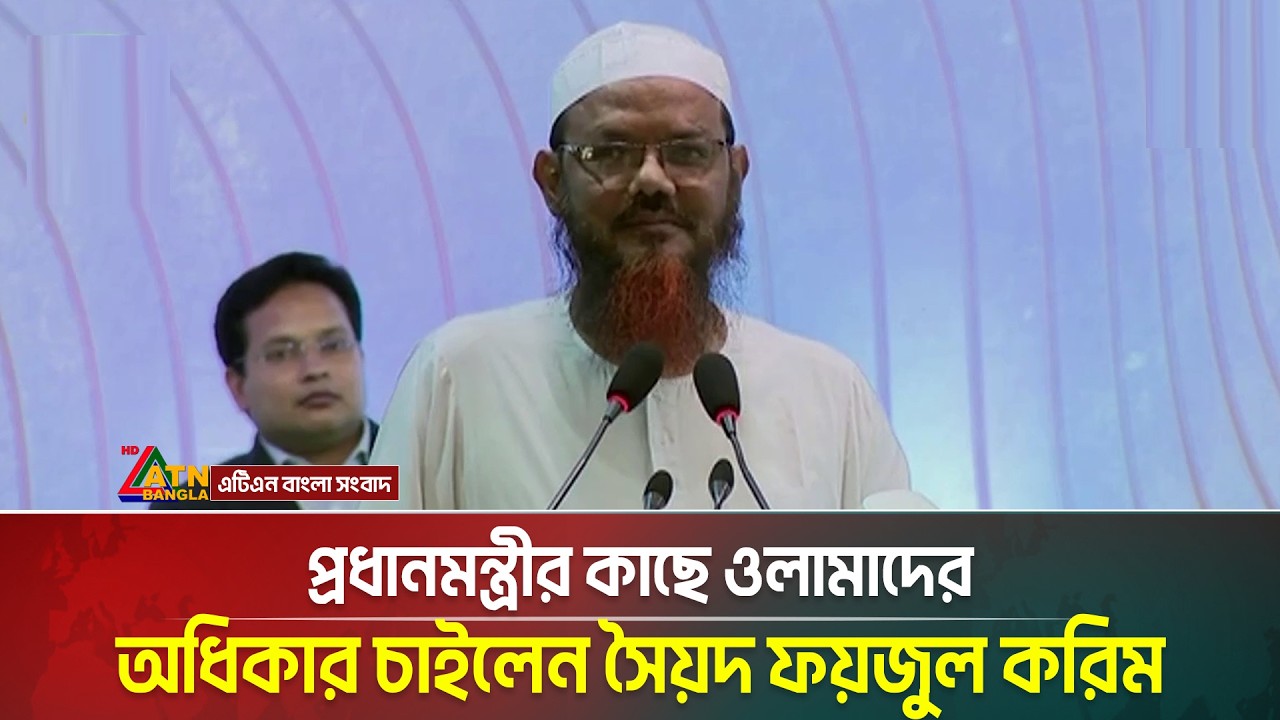 প্রধানমন্ত্রীর কাছে ওলামাদের অধিকার চাইলেন সৈয়দ ফয়জুল করিম | Faizul Karim |  ATN Bangla News