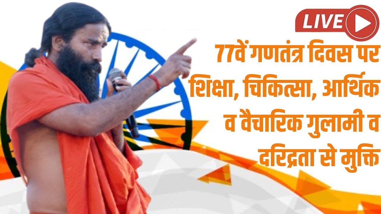 Live -  77वें गणतंत्र दिवस पर शिक्षा, चिकित्सा, आर्थिक व वैचारिक गुलामी व दरिद्रता से मुक्ति