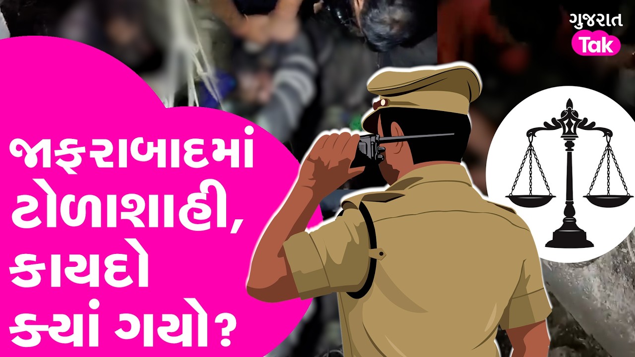 Jafrabad Rohisa Viral Video | જાફરાબાદમાં ટોળાશાહી કેમ? કાયદો ક્યાં ગયો?