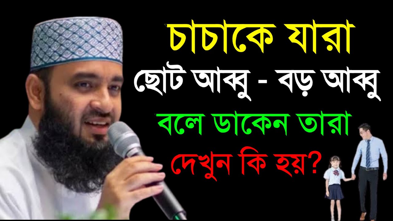 🔴 চাচাকে যারা বড় আব্বু ছোট আব্বু বলে ডাকে। মিজানুর রহমান আল আজহারী।20 Feb 202621:00mnunnbybbtbynmmnb