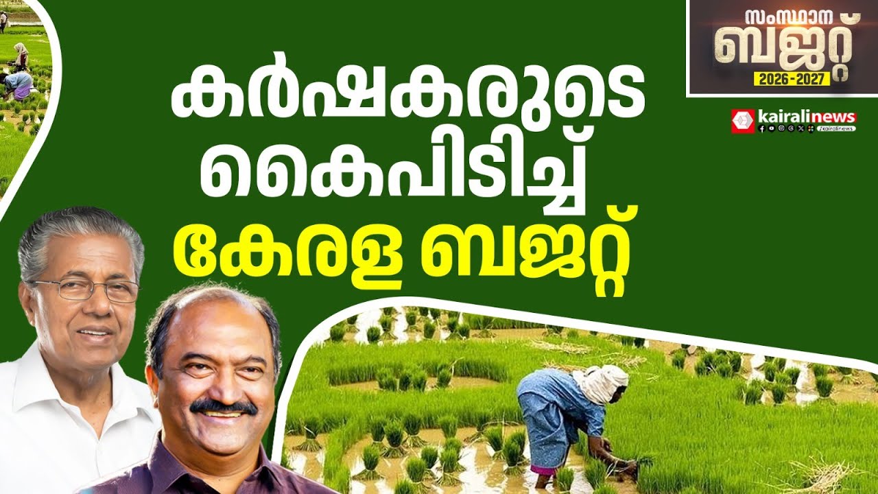 'കാർഷിക മേഖല വളർന്നുകൊണ്ടിരിക്കുന്നു,' |  K N Balagopal's Budget Announcement