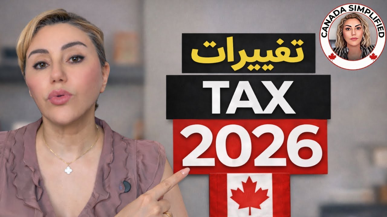 قبل از پر کردن تکس حتما ببین! تغییرات جدید مالیاتی کانادا ۲۰۲۶! #canadasimplified #tax 