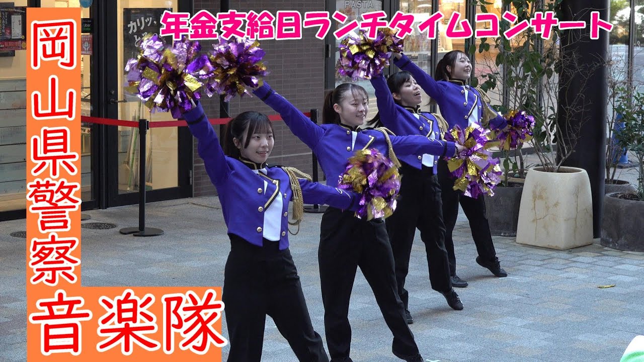 岡山県警察音楽隊/年金支給日ランチタイムコンサート
