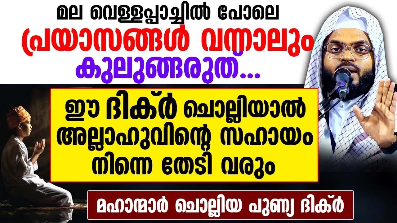 മല വെള്ളപ്പാച്ചിൽ പോലെ പ്രയാസങ്ങൾ വരുമ്പോൾ മഹാന്മാർ ചൊല്ലിയ പുണ്യ ദിക്ർ ഇതാ  Kummanam usthad | Dhikr