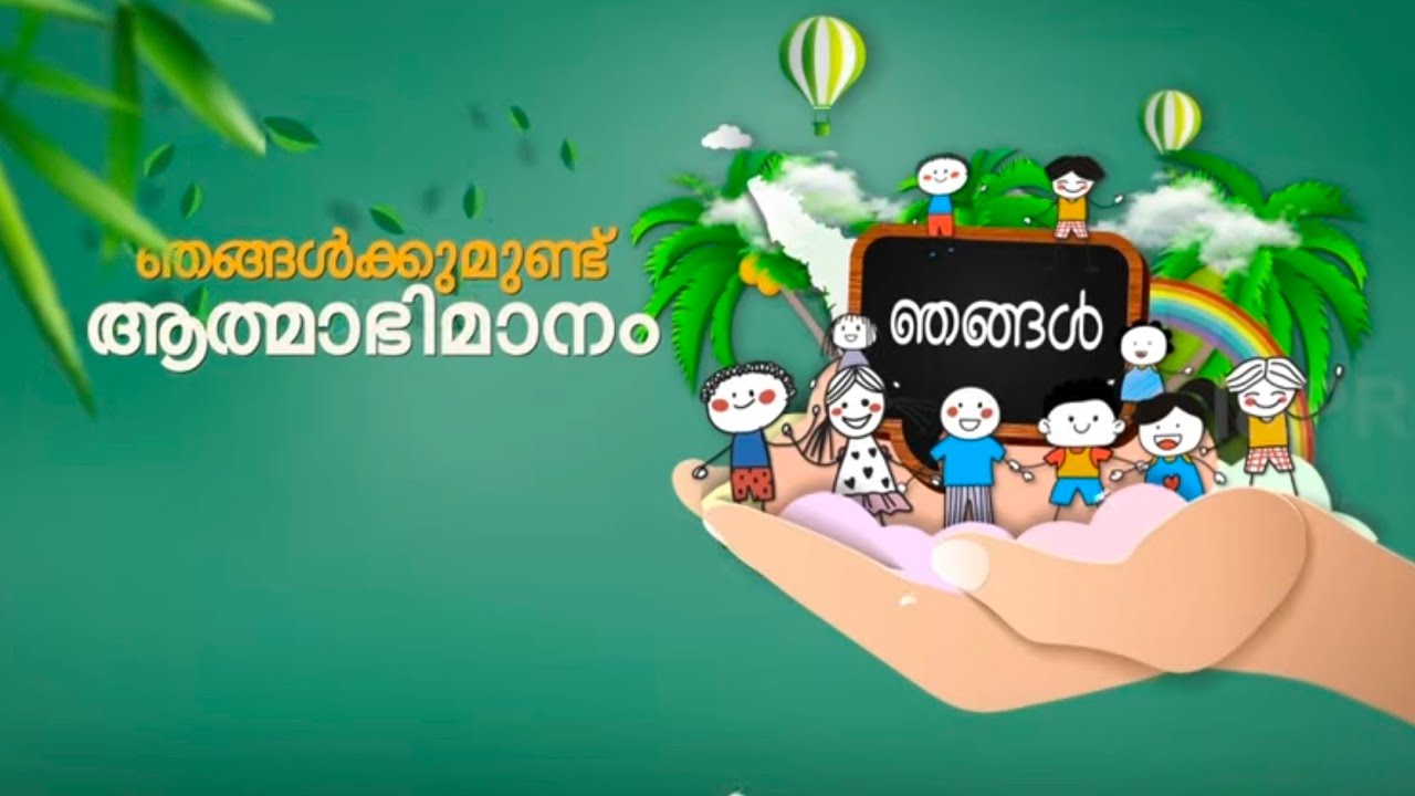 ഞങ്ങൾക്കുമുണ്ട് അഭിമാനം - കുട്ടികളുടെ ആത്മാഭിമാനം വർധിപ്പിക്കുന്ന വിവിധ പരിപാടികളുമായി സർക്കാർ
