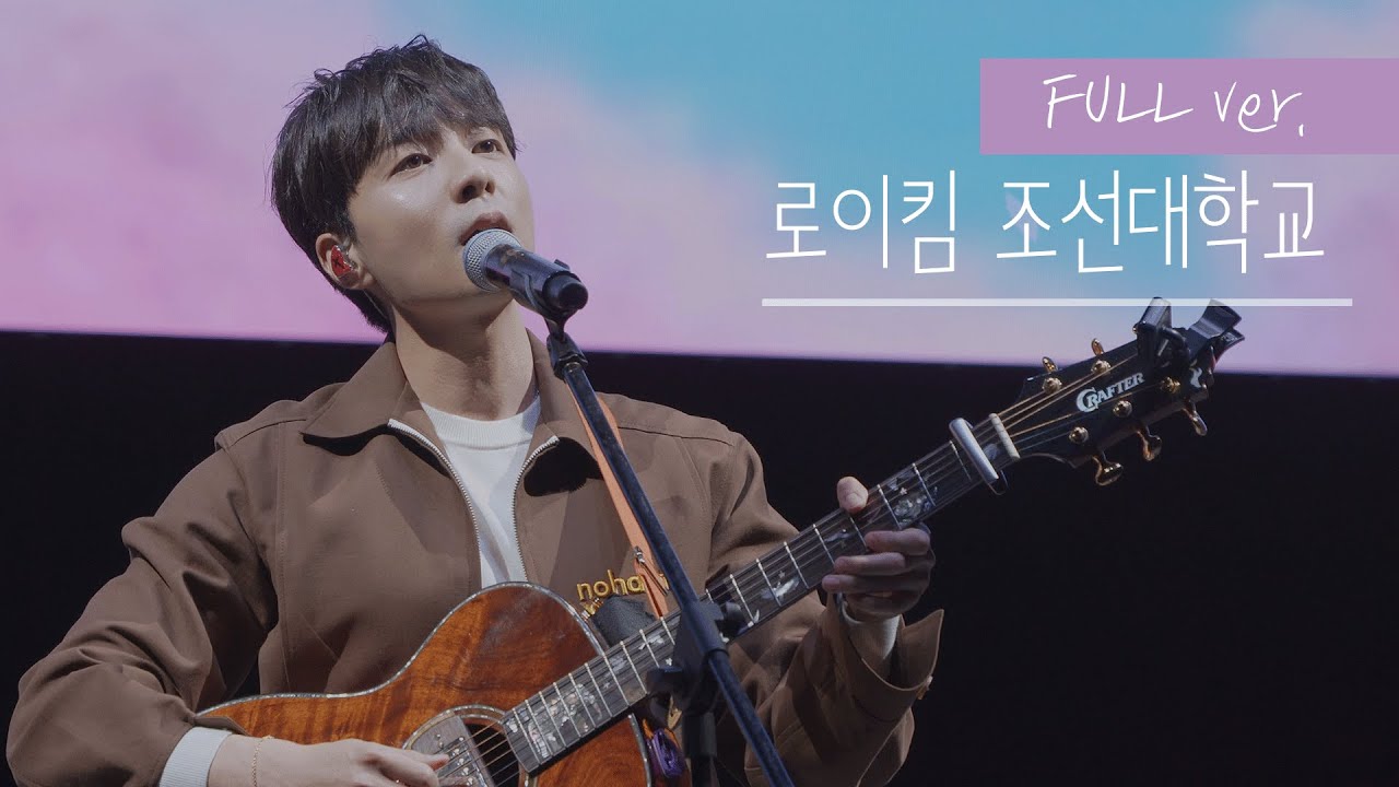 [풀버전] 로이킴 조선대학교 접수 시도해! 시도해!