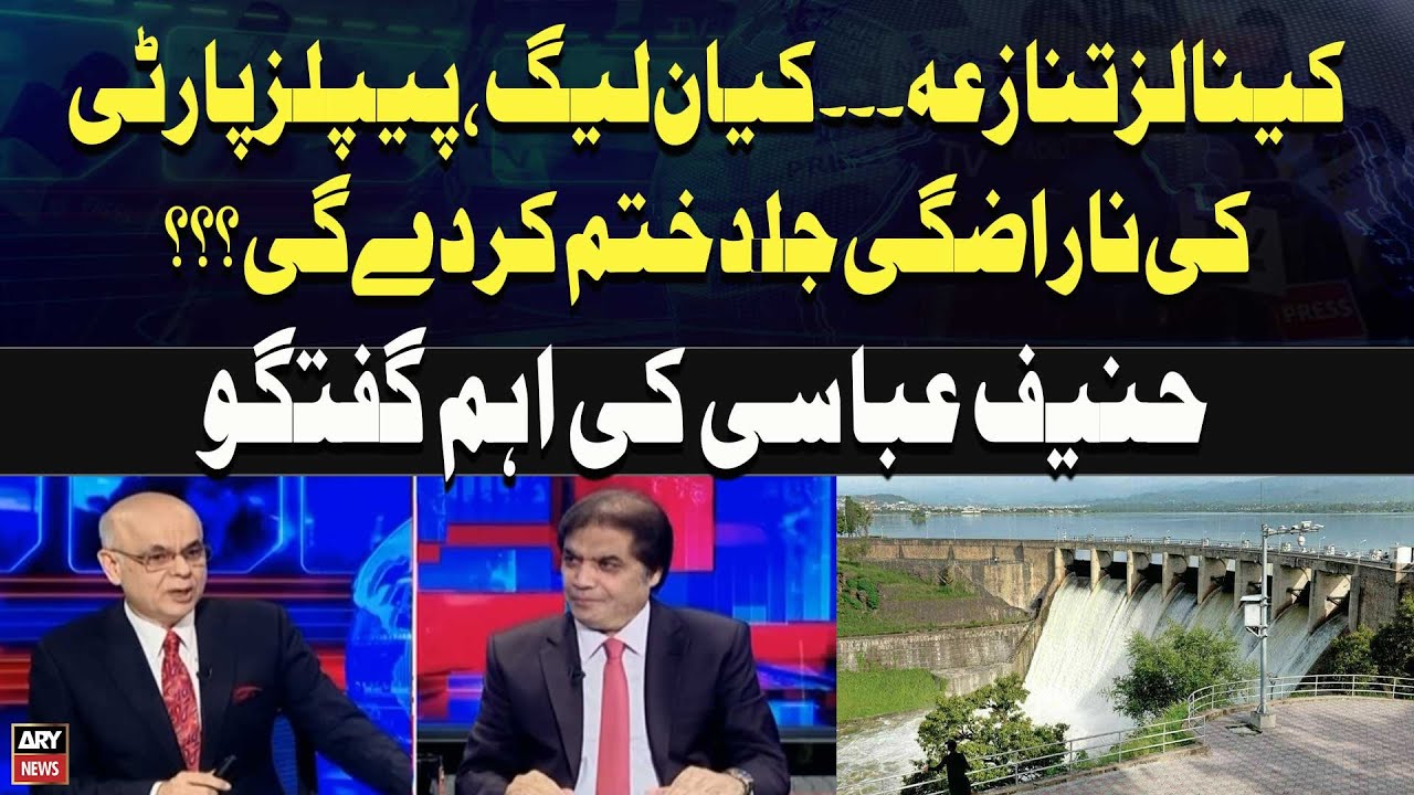 Canals controversy... Will the PML-N and PPP's resentment soon end??? Hanif Abbasi's important talk