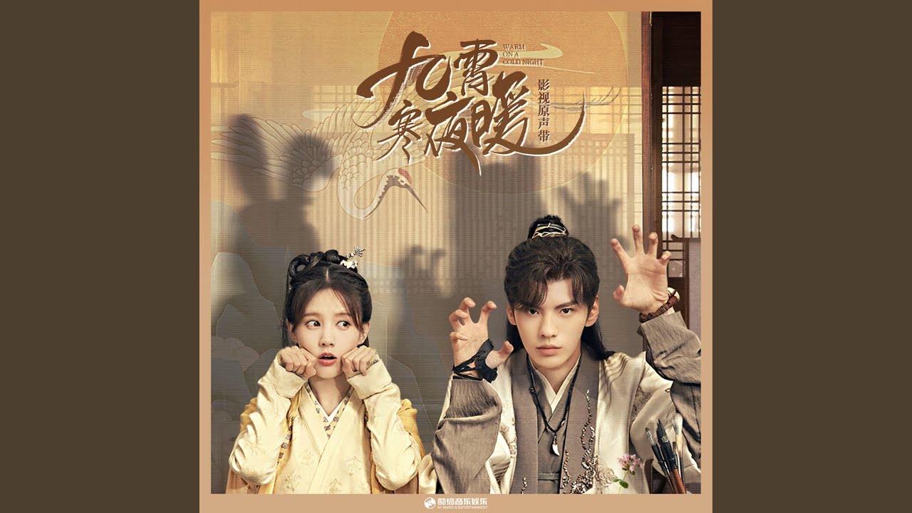 朝暮（《九霄寒夜暖》影视剧片头曲）