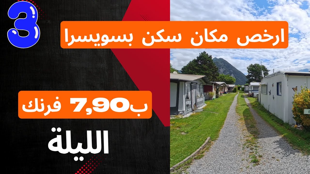 ارخص مكان سكن بسويسرا انترلاكن - سكنت ب 7,90 فرنك بالليلة
