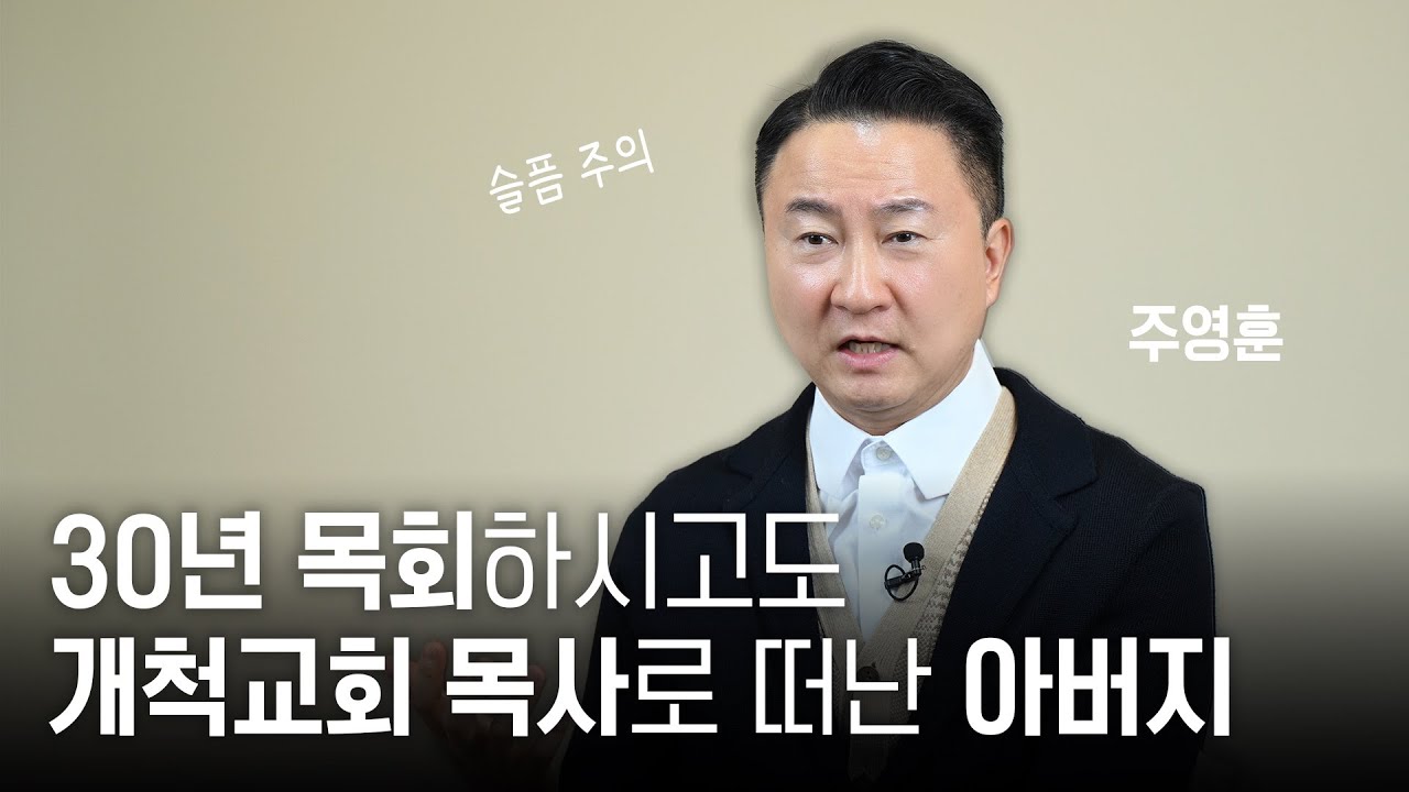 예수 밖에 몰랐던 아버지를 추억하며 | 주영훈 인터뷰 | 거기 있었다 | 미션클립