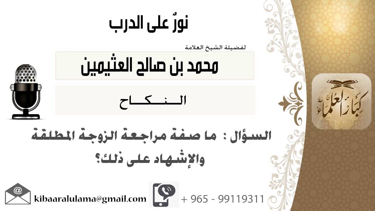 لقاء[66 من 137] ما صفة مراجعة الزوجة المطلقة والإشهار على ذلك؟ الشيخ ابن عثيمين - مشروع كبار العلماء