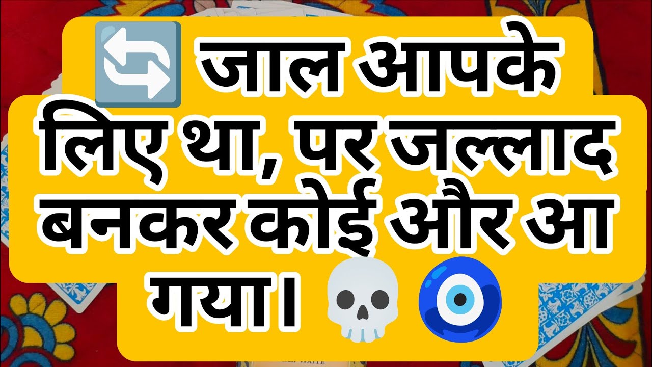 🔄 जाल आपके लिए था, पर जल्लाद बनकर कोई और आ गया। 💀🧿