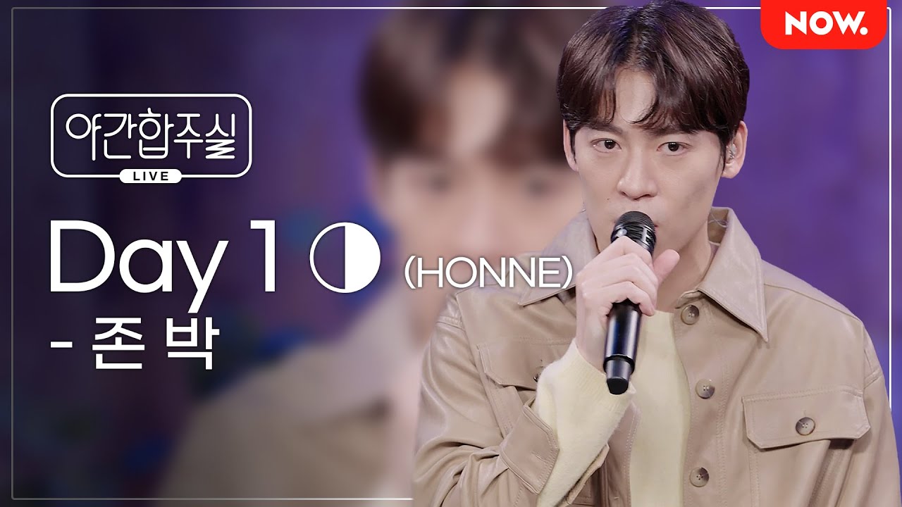 [LIVE] 존박 - 'HONNE - Day 1 ◑' [야간합주실] [야간작업실] | 네이버 NOW. (수정)