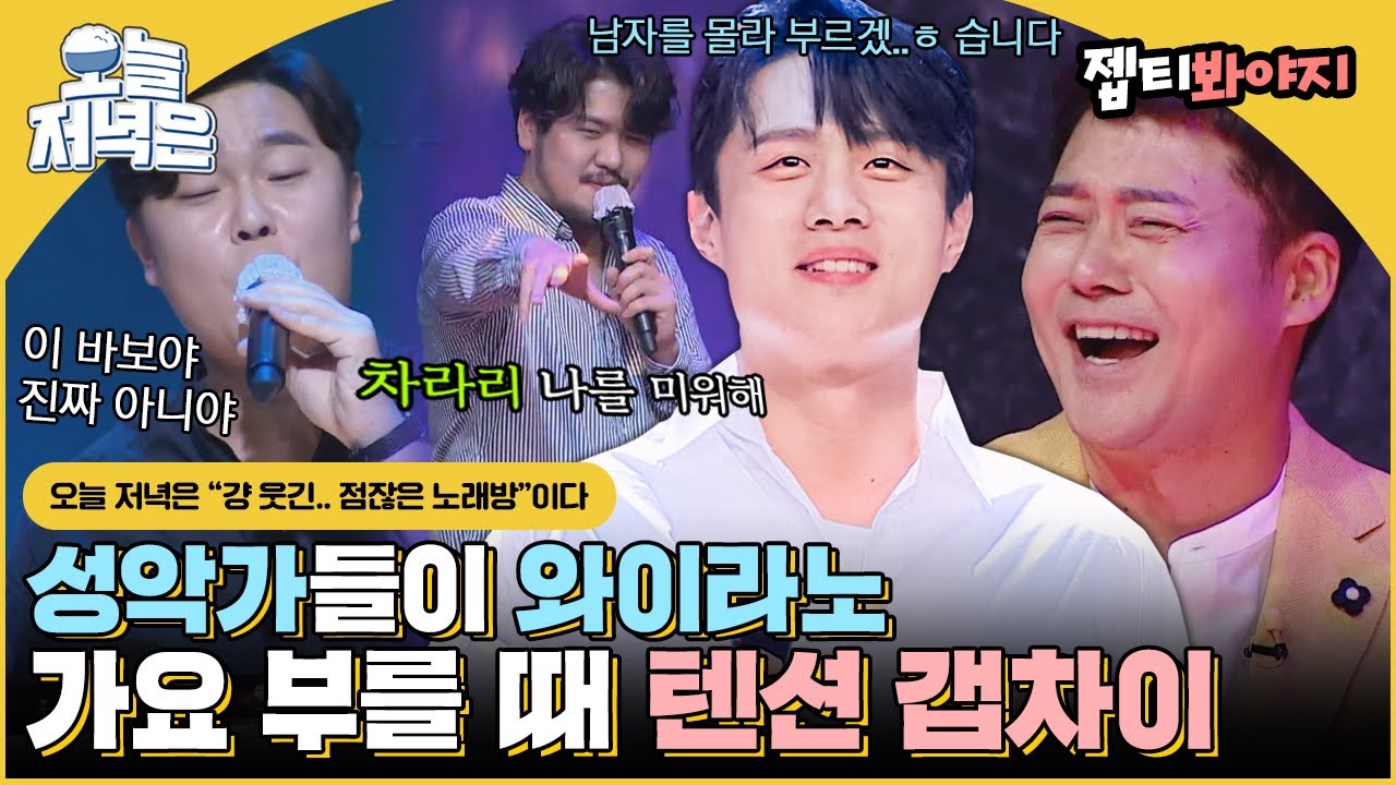 [#오늘저녁은] ＂다시 사랑하게 돌아와..＂ 성악가들이라 그런가.. 가요도 잘 부름.. 넘넘 재밌는 팬텀싱어3｜팬텀싱어3｜JTBC 200619 방송