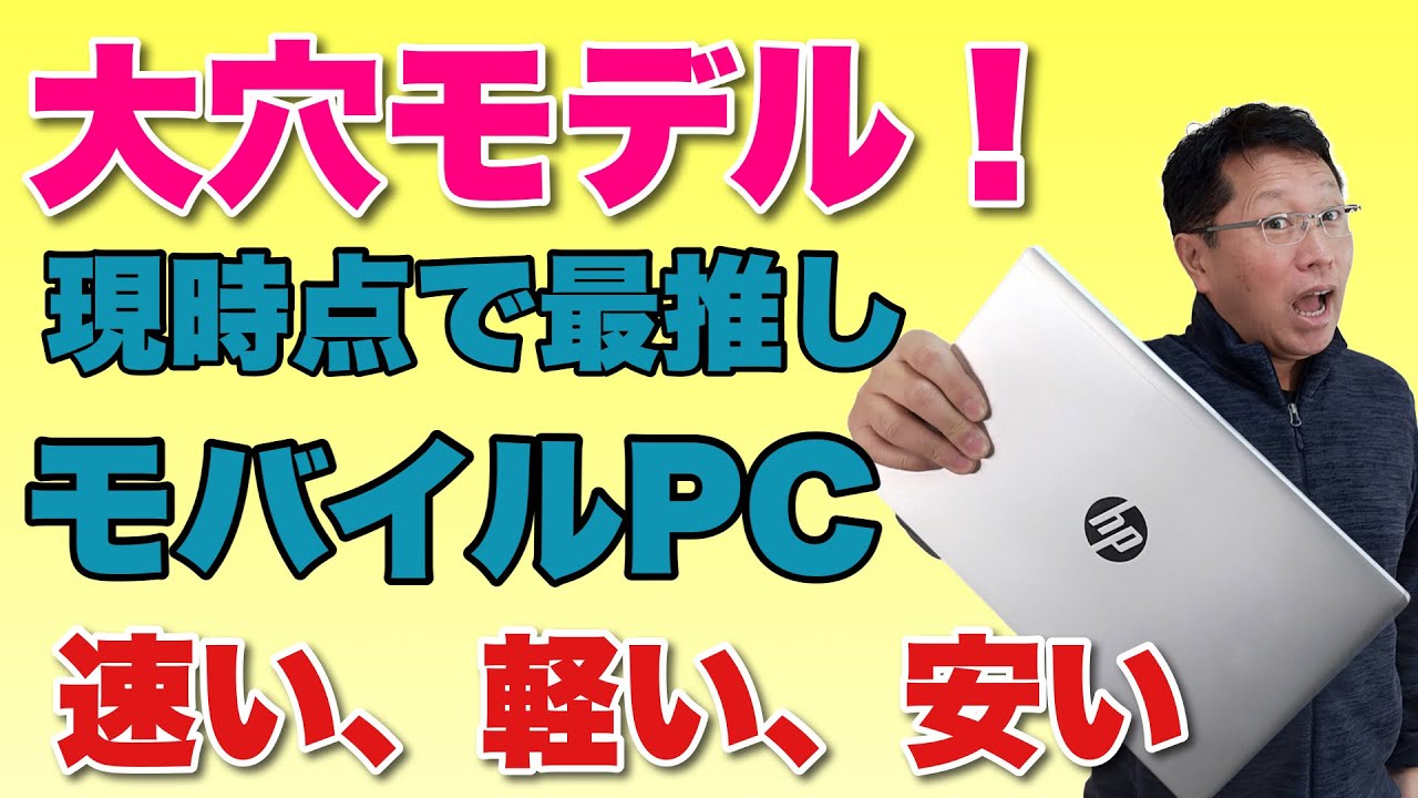 【太鼓判】一番買い！なモバイルノート誕生！　HP ProBook 635 Aero G7は、軽くて高速で、しかも手ごろ！　これはすごいぞ