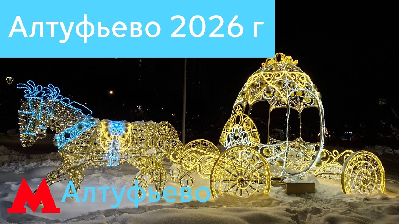 Новогодний парк Алтуфьево 2026 г