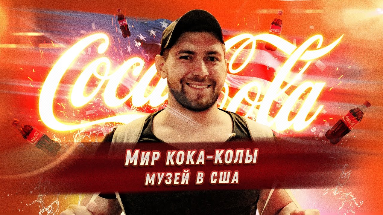 БАНКА КОЛЫ ЗА $2500. Главный музей Мир Кока-Кола в Атланте, США #хангримэн