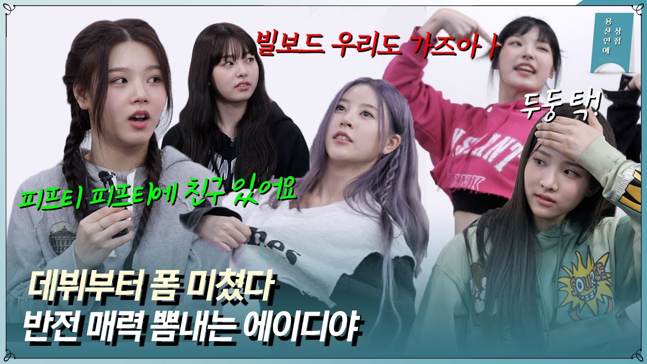 요즘 아이들처럼 통통 튀는 매력의 걸그룹 ‘에이디야’ 데뷔 인터뷰 #스타팅걸스 #전원안무창작 #요즘_아이들