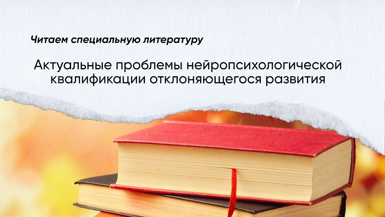 Актуальные проблемы нейропсихологии детского возраста | 📕 Читаем специальную литературу