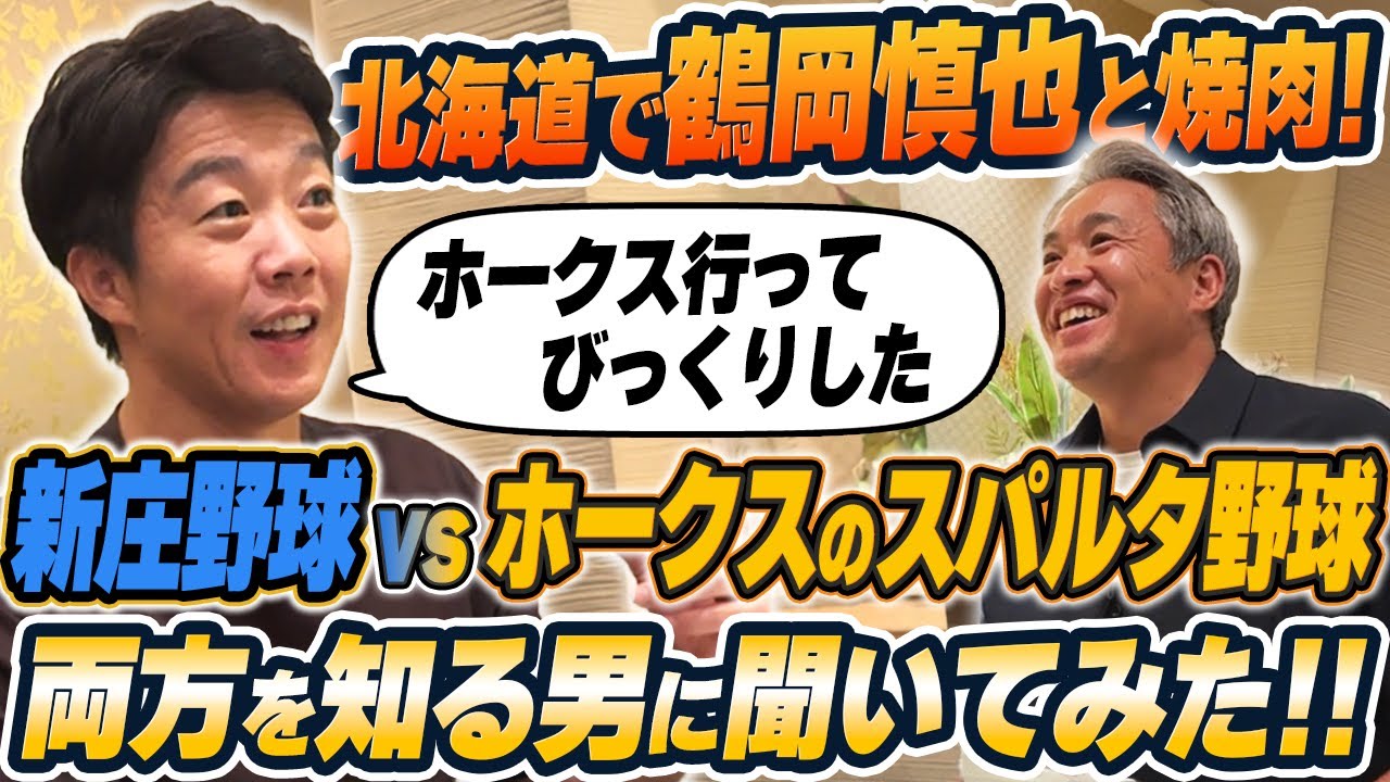 【焼肉】新庄野球 vs ホークスのストイック野球！両球団を知る鶴岡慎也が今のファイターズの強さの理由を語る。大谷翔平が来てから○○が変わった