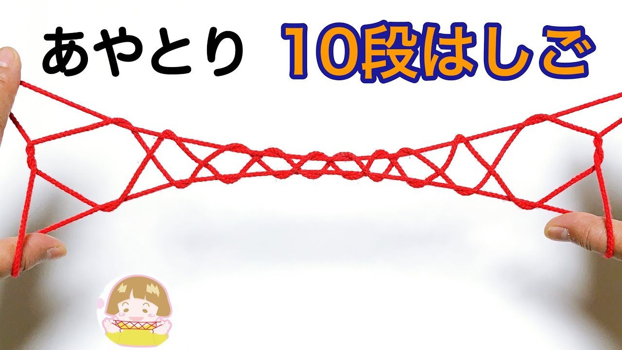 あやとり「１０段はしご」の作り方　これでできる！分かりやすい！【音声解説あり】String figure / ばぁばのあやとり