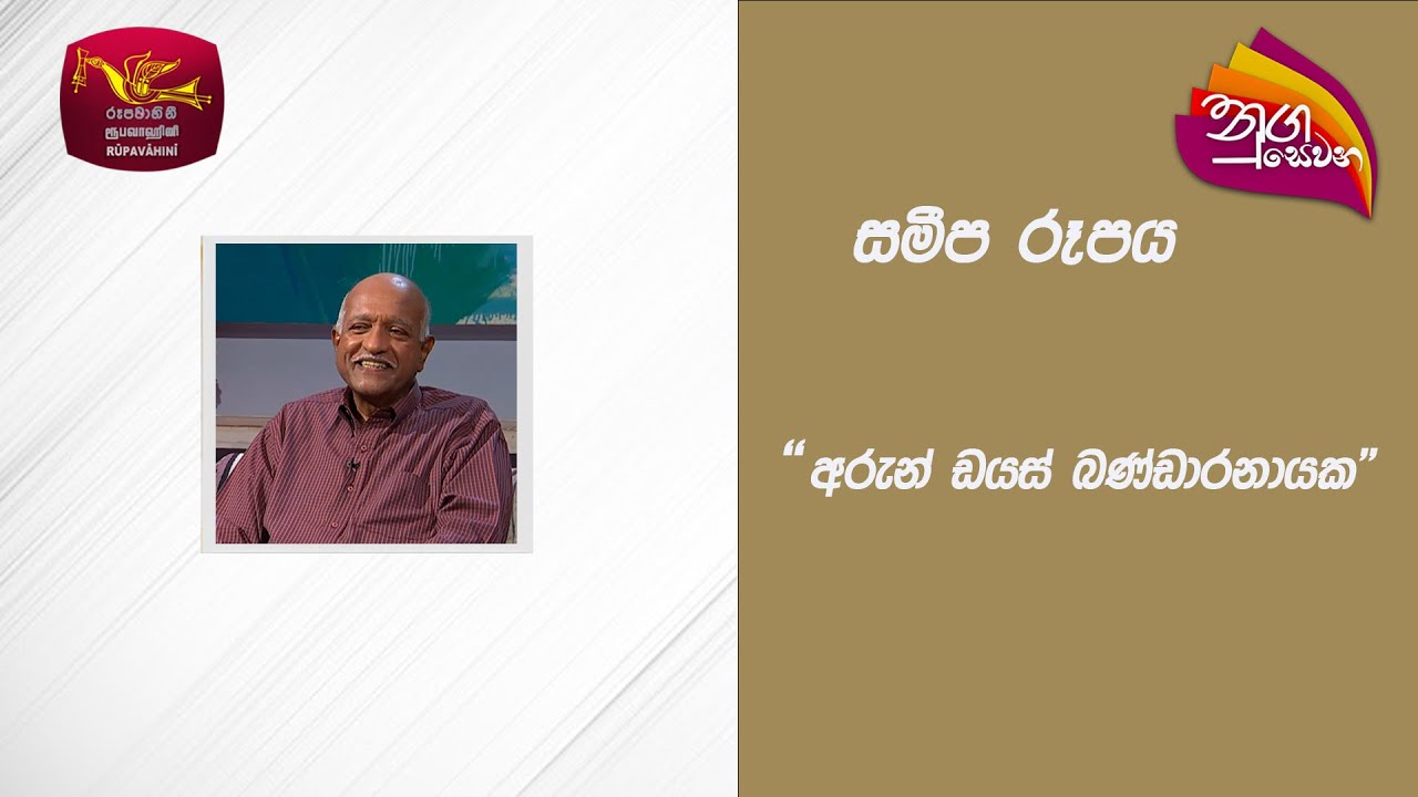 Nugasewana - Samipa Rupaya - Arun Dias Bandaranaike  | 2024-03-28 | Rupavahini