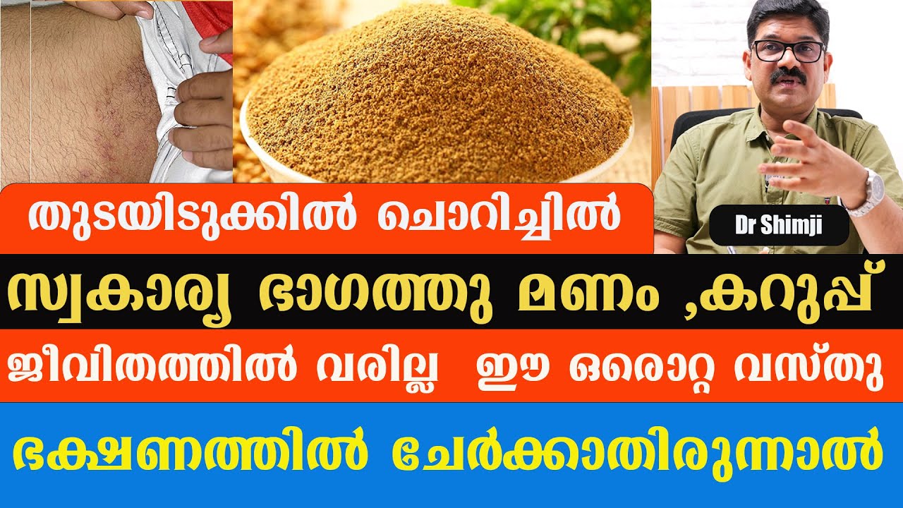 തുടയിടുക്കിൽ ചൊറിച്ചിൽ ,സ്വകാര്യ ഭാഗത്തു മണം ,കറുപ്പ്  ജീവിതത്തിൽ വരില്ല ഈ ഒരൊറ്റ വസ്തു ഒഴിവാക്കിയാൽ