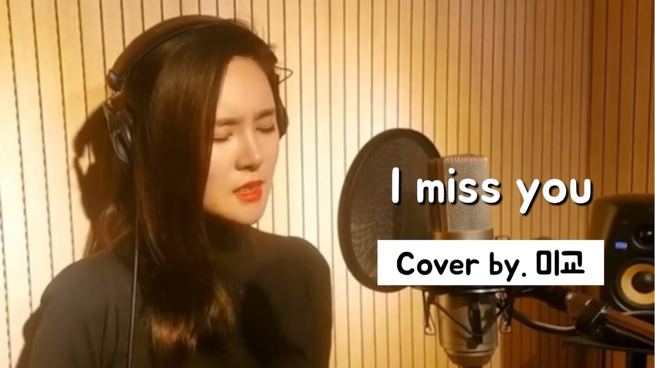 [COVER] I miss you - 소유 (드라마 '도깨비' OST) / 미교(MIGYO)