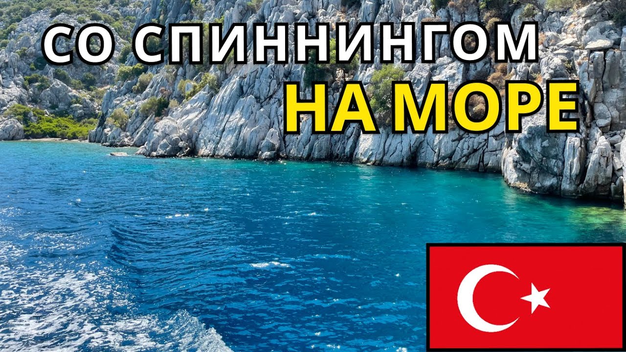 Турция Мармарис Ичмелер рыбалка в Средиземном море!