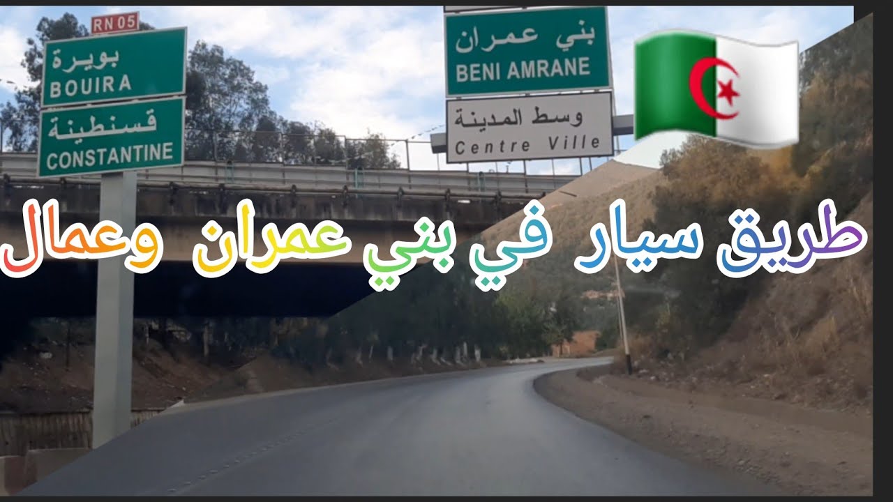 طريق سيار  بني عمران عمال 🇩🇿🇩🇿