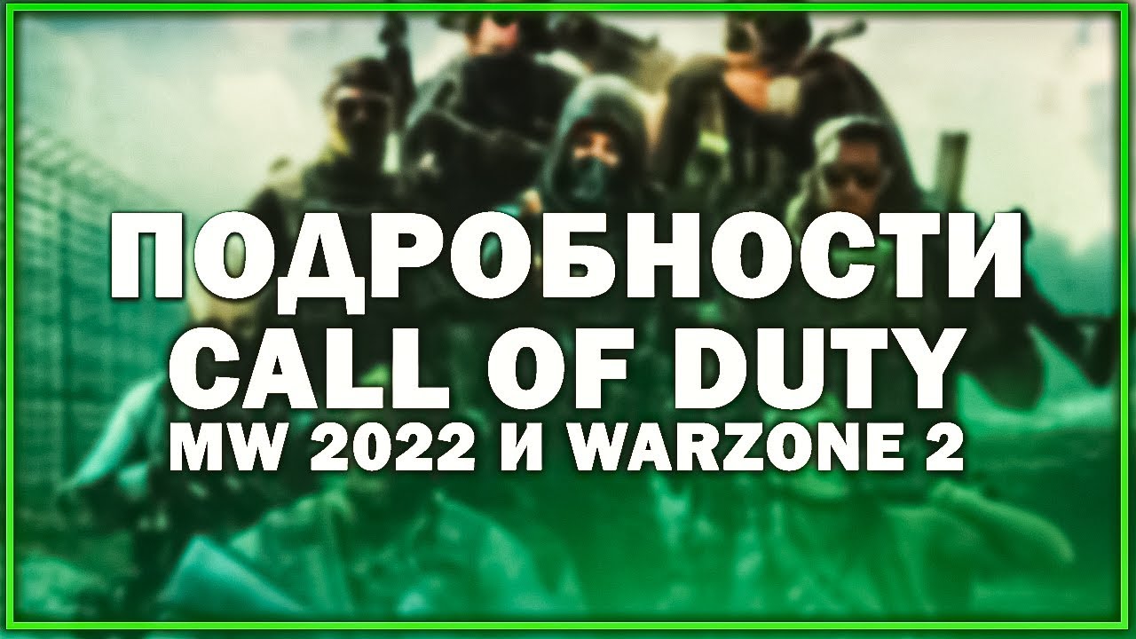АНОНС НОВОЙ Call of Duty Modern Warfare 2 (2022) и Call of Duty Warzone 2 Подробности и мнение