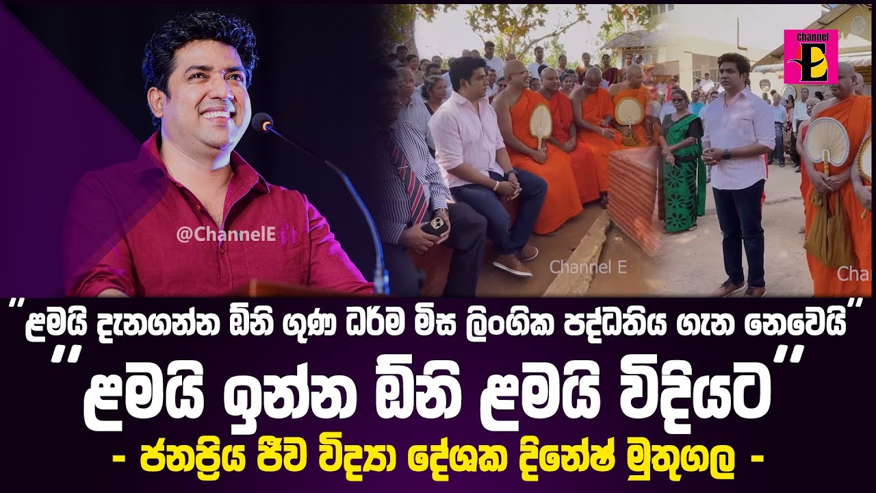 ''ළමයි දැනගන්න ඕනි ගුණ ධර්ම මිස ලිංගික පද්ධතිය ගැන නෙවෙයි, ළමයි ඉන්න ඕනි ළමයි විදියට''