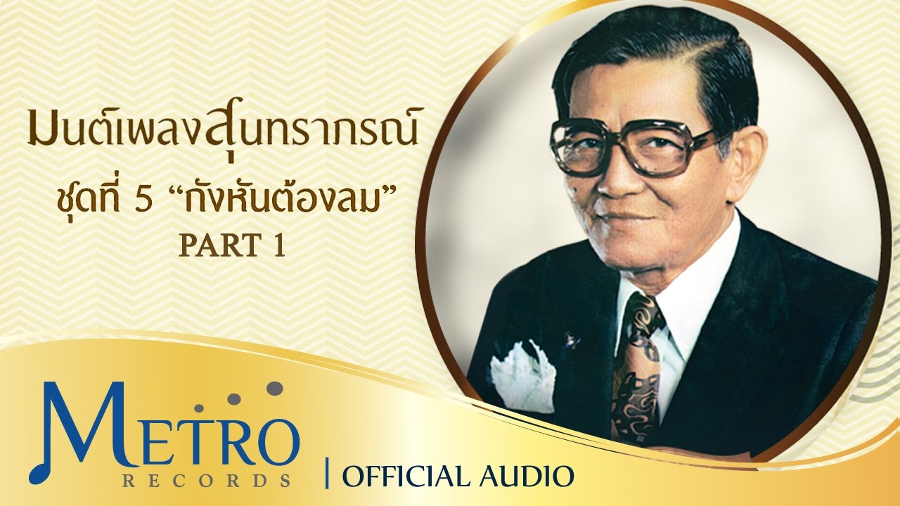 รวมเพลง มนต์เพลงสุนทราภรณ์ ชุดที่ 5 กังหันต้องลม [PART 1]